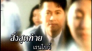 สิ่งสุดท้าย - เรนโบว์ (MV Karaoke)