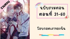 โอบกอดเงาของฉัน รวมตอน P2 ตอนที่ 31-60