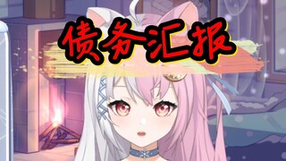【雪狐桑】停播后的债务进度汇报①