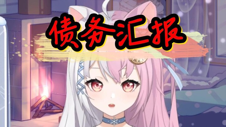 【雪狐桑】停播后的债务进度汇报①