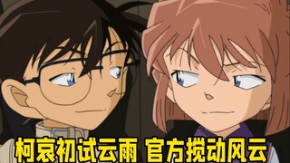 官方搅动柯哀风云  坚持不关评论任由粉丝掐架好不好？