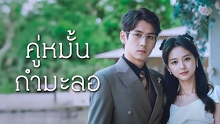 [ดูฟรีเต็มเรื่อง] คู่หมั้นกำมะลอ (ซับไทย)