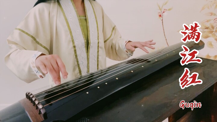 กู่ฉิน/หม่านเจียงหง