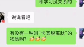 当你问化学老师什么是"卡其脱离肽 "时