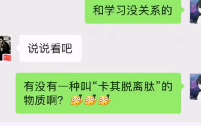 当你问化学老师什么是"卡其脱离肽 "时