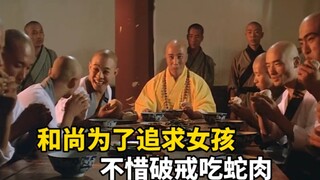和尚为了追到女孩，竟破戒吃蛇肉，没想到