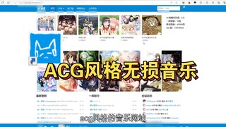 เว็บไซต์เพลงแบบไม่สูญเสียสไตล์ ACG