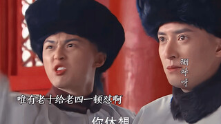 老十身份高贵，哪怕老四登基为帝，也不敢动他