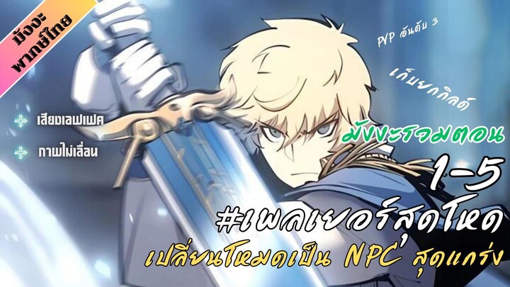 [พากย์มังงะรวมตอน] เพลเยอร์สุดโหด เปลี่ยนโหมดเป็น NPC สุดแกร่ง ตอน 1-5 #มังงะ #Mangathai