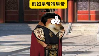 假如皇帝猜皇帝..
