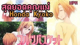 สุดยอดคุณแม่จากอนิเมะ "Honda Kyoko" - Fruit Basket