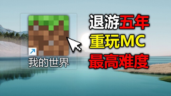 A five-year veteran player! Open the latest version of Minecraft at the highest difficulty!