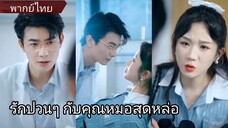 เจียงเย่ไป๋ | รักป่วนๆ กับคุณหมอสุดหล่อ (พากย์ไทย)