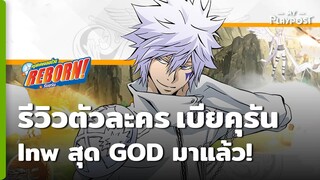 Katekyō HITMAN REBORN! รีวิวตัวละคร เบียคุรัน ตัวระดับเทพสุด GOD !