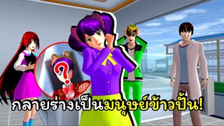 มนุษย์ข้าวปั้นสามเลี่ยม ตอนที่ 1 | SAKURA School Simulator 🌸