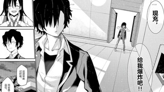 Hikigaya, recharge now, let me explode!