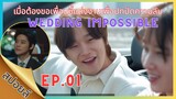 [สปอยล์] EP.01 Weddingimpossible นักแสดงตัวประกอบมากความสามารถแต่ขาดโอกาสที่ได้รับข้อเสนอแต่งงาน