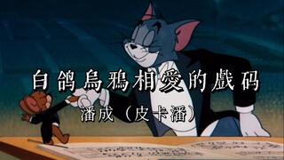 “白鸽乌鸦相爱的戏码，只会出现在童话”