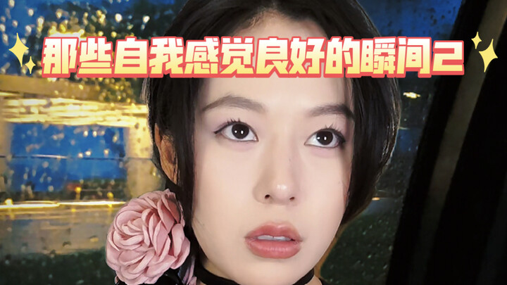 那些自我感觉良好的瞬间