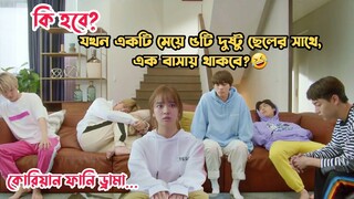 মেয়েটিকে যখন বাধ্য হয়ে ৫টি ছেলের সাথে থাকতে হয়😅.Korean Comedy Movie.Explained in Bangla.