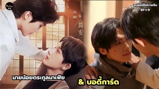 นายน้อยตระกูลมาเฟียตกหลุมรักบอดี้การ์ดส่วนตัวของเขา สปอยซีรีส์วายจีน EP.1-9 ตอนเดียวจบ