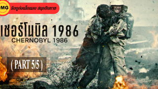 หนังใหม่🎬Chernobyl 1986 (2021) เชอร์โนบิล 1986_5