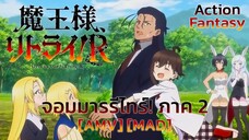 จอมมารรีไทร์! ภาค 2 - Maou-sama, Retry! R (Retry) [AMV] [MAD]