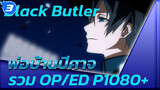 Black Butler พ่อบ้านปีศาจ รวม OP/ED P1080+_3