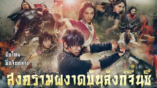 [1/3] สงครามผงาดบันลังก์จิ๋นซี 1 (2018)