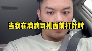 当我在滴滴司机面前打针时
