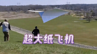 哇～这么大的纸飞机！你猜怎么折出来的～