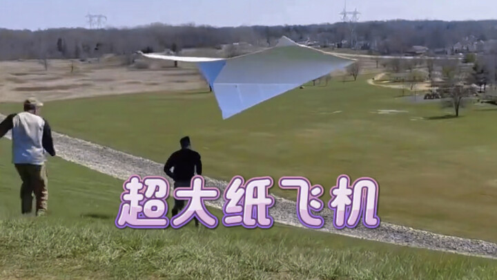 哇～这么大的纸飞机！你猜怎么折出来的～