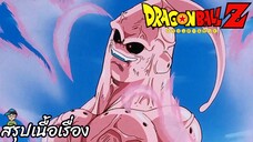 ตอนที่ 264 "สำเร็จแล้วงั้นรึ จอมมารบูระเบิดตัวเอง" ดราก้อนบอลแซด Dragon Ball Z สปอย