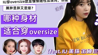 [Oversized Styles Can Be Picky About Body Types] Which body type looks best in loose, laid-back over