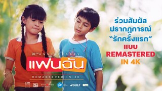 ร่วมสัมผัสปรากฏการณ์ “รักครั้งแรก” อีกครั้ง | ‘แฟนฉัน’ เวอร์ชันใหม่ REMASTERED IN 4K