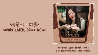 Han Sunhwa （한선화）–【The Night with You】Work Later, Drink Now OST 술꾼도시여자들 OST 酒鬼都市女人们 OST Part 1