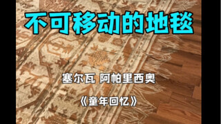 ภาพฝังใจในวัยเด็ก? พรมรู้ทุกอย่าง!