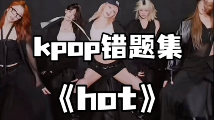 kpop错题集！hot的反wave和滑步做不出感觉怎么办？