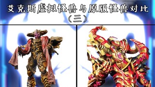 Comparison between X's virtual monster and the original monster (3)