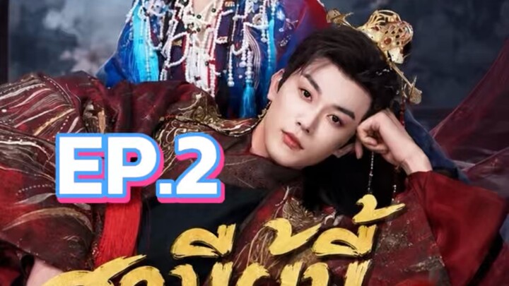 สามีผู้นี้ข้าเลือกเอง EP.2
