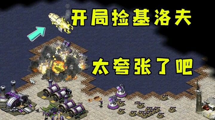 红警捡破烂小块地！开局就捡到基洛夫来进攻太夸张了吧！