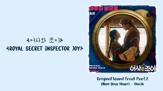 HyoJin (효진) –【Need Your Heart】Royal Secret Inspector Joy OST 어사와 조이 OST 御史与祚怡 OST Part 2