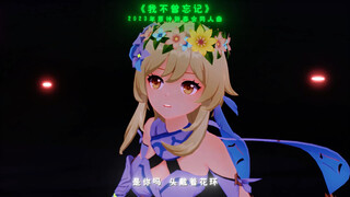 你最喜欢哪一首原神同人曲呢？