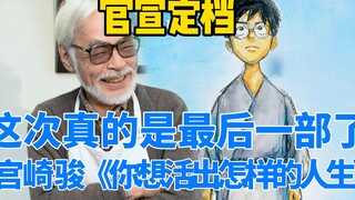 宫崎骏官宣定档《你想活出怎样的人生》，这次真的是最后一部了。