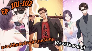 มังงะ ระบบโต้กลับล้านล้านเหรียญ ตอนที่  101-102 #มังงะใหม่