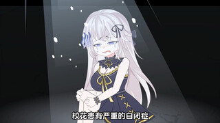 校花患有严重的自闭症，高中三年都没有说过一句话，直到我这个话唠当了她的同桌，结果她竟然开口说话了！