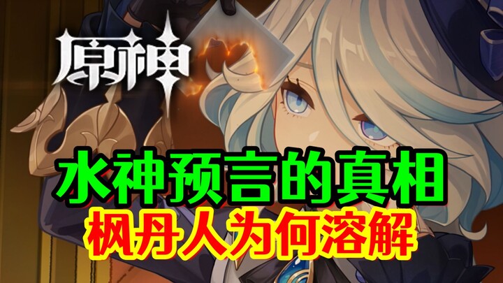 [Genshin Impact] The Truth Behind the Aqua Goddess’s Prophecy! The Real Reason for the Fateseeker Di
