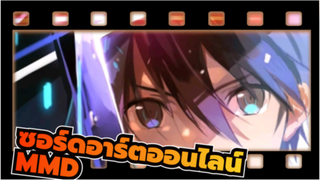 ซอร์ดอาร์ตออนไลน์/MMD
ฉันไม่เสียใจที่ได้พบคุณ