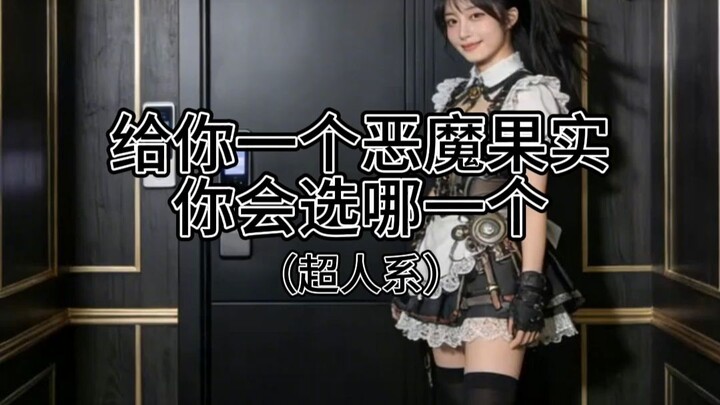 ถ้าให้เลือกผลปีศาจสักลูก คุณจะเลือกอันไหน? (สายซูเปอร์ฮีโร่)