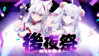 【MMD模型/动作配布】欢迎来到【后夜祭】